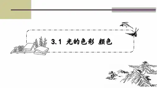 八年级物理上册 苏科版 第三章第一节 3.1光的色彩 颜色 课件(20张ppt)