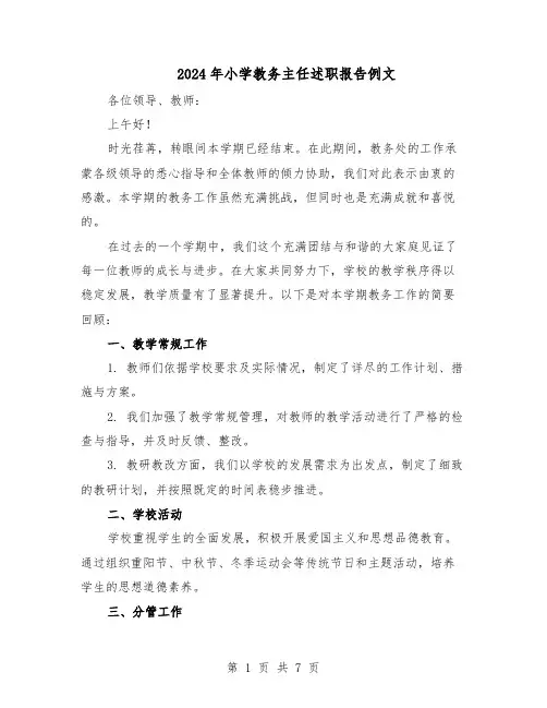 2024年小学教务主任述职报告例文（3篇）
