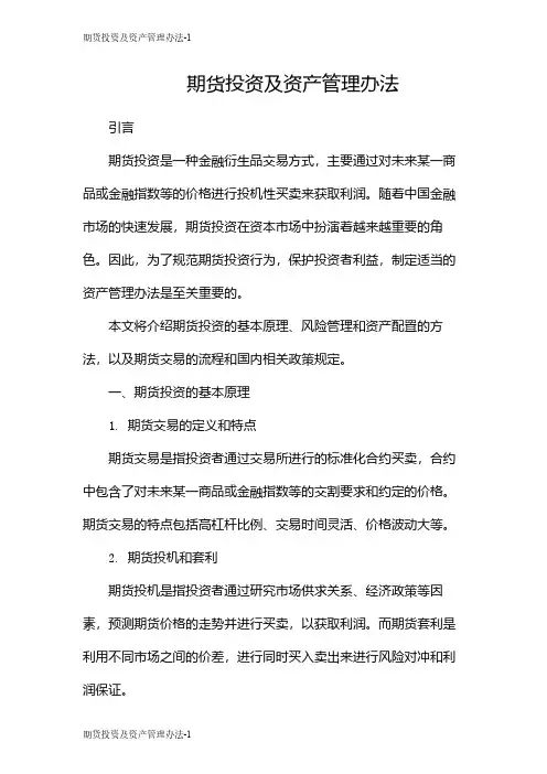期货投资及资产管理办法