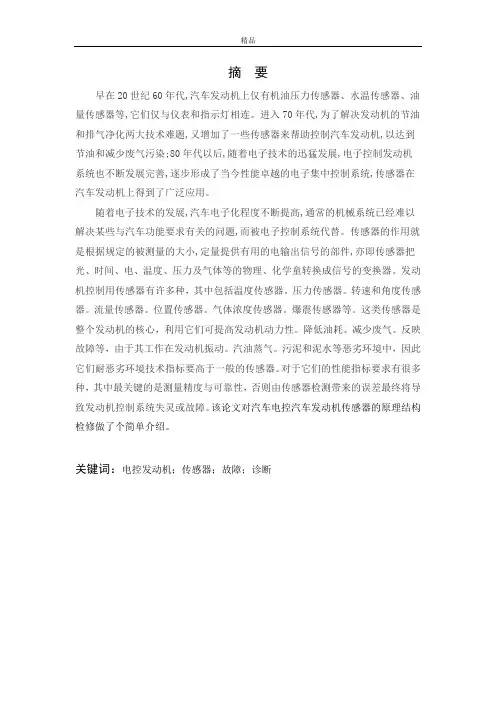 电控汽车发动机传感器的检测与维修(毕业论文doc) - 副本