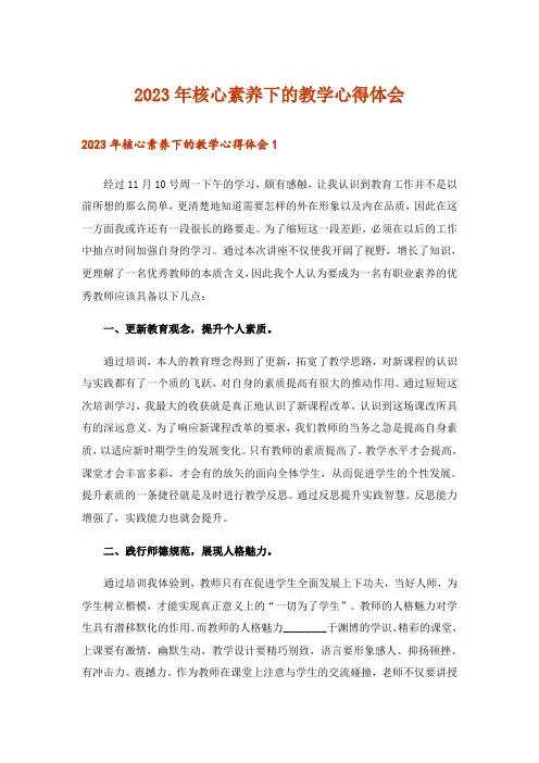 2023年核心素养下的教学心得体会_2