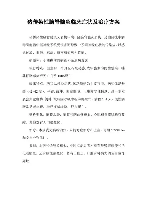 猪传染性脑脊髓炎临床症状及治疗方案