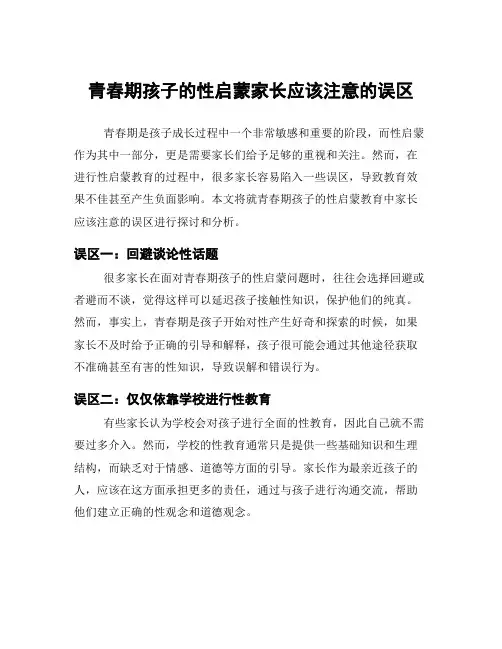 青春期孩子的性启蒙家长应该注意的误区