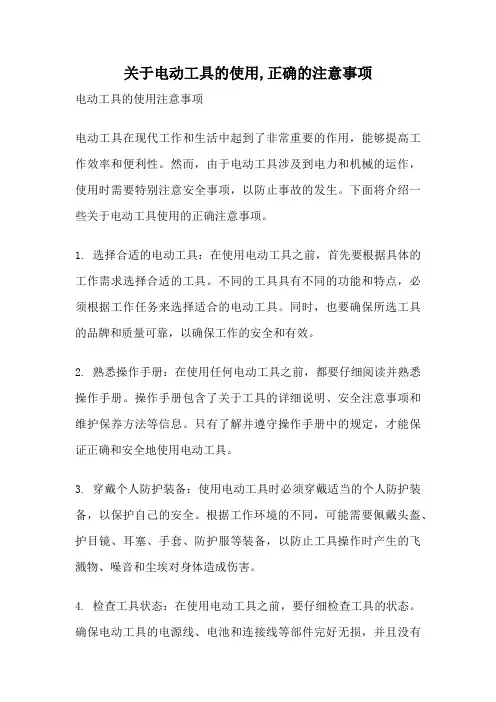 关于电动工具的使用,正确的注意事项