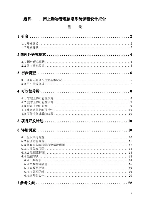 网上购物管理信息系统课程设计报告