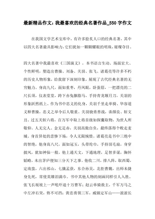 最新精品作文：我最喜欢的经典名著作品_550字作文-教育作文文档