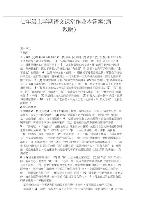七年级上学期语文课堂作业本答案浙教版