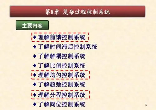复杂过程控制系统