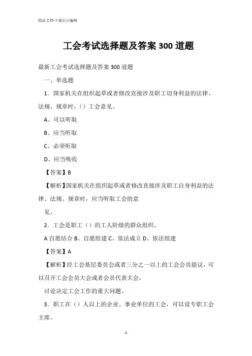 工会考试选择题及答案300道题 