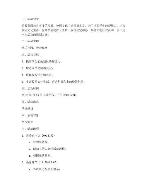学校狂欢活动策划方案模板