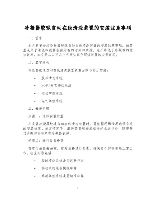冷凝器胶球自动在线清洗装置的安装注意事项