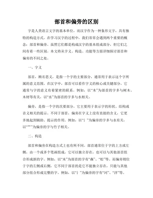 部首和偏旁的区别