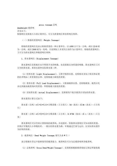 船舶总吨和净吨的解释