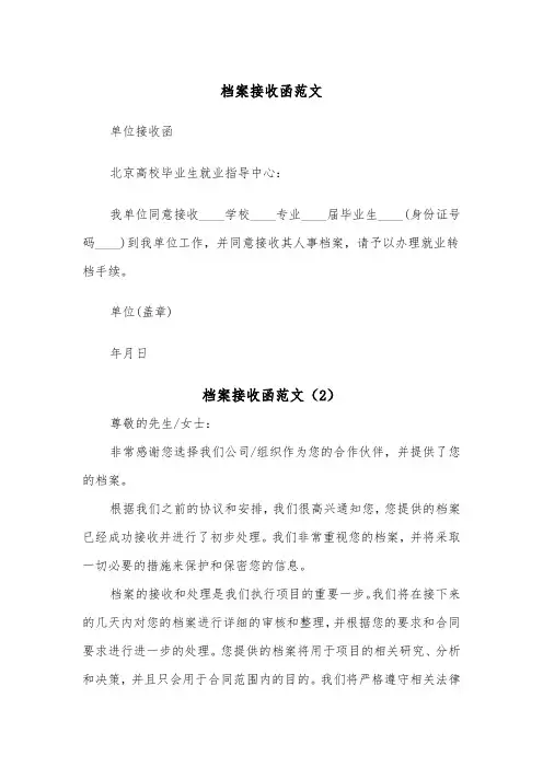 档案接收函范文(3篇)