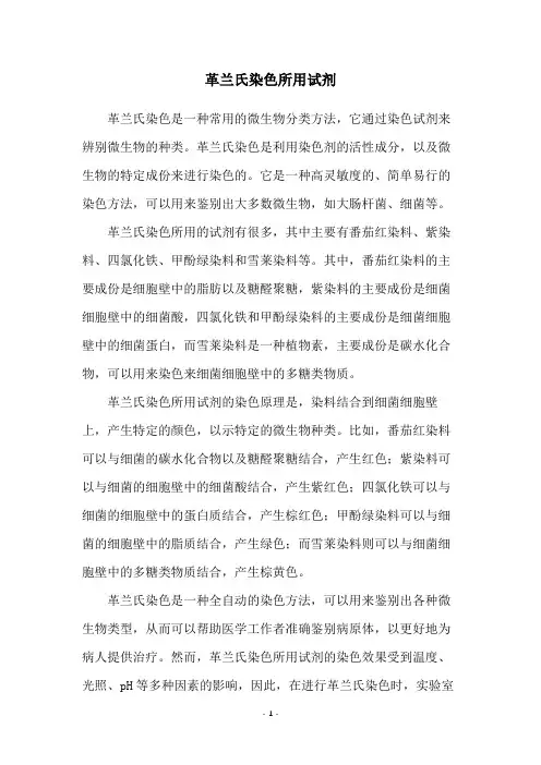 革兰氏染色所用试剂