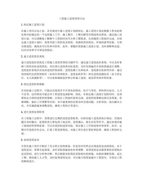 工程施工进度管理方法