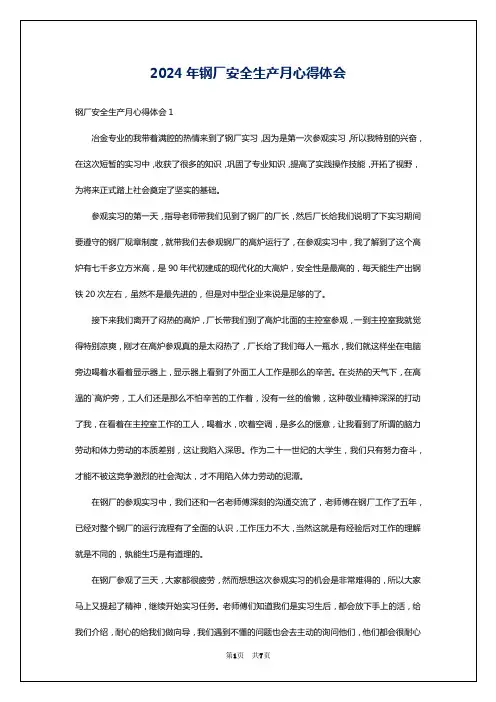 2024年钢厂安全生产月心得体会
