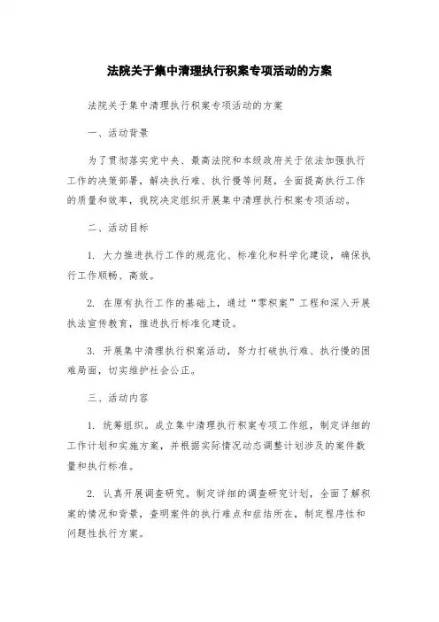 法院关于集中清理执行积案专项活动的方案