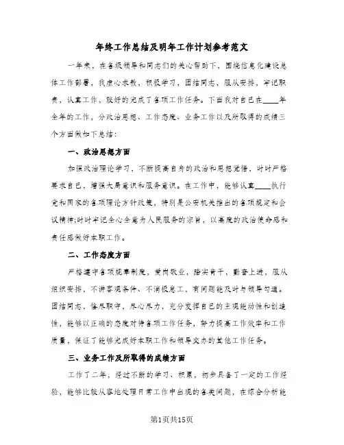 年终工作总结及明年工作计划参考范文(6篇)