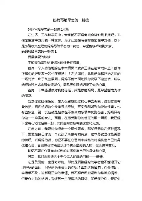 妈妈写给早恋的一封信14篇