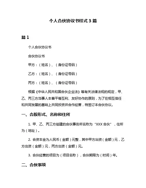 个人合伙协议书样式3篇