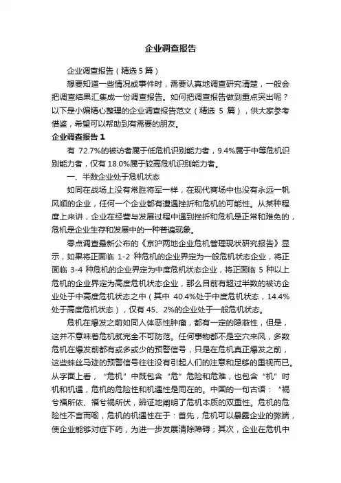 企业调查报告（精选5篇）