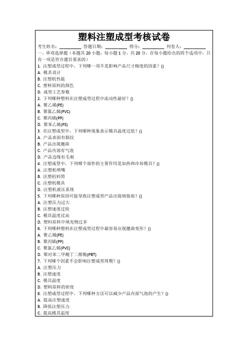塑料注塑成型考核试卷