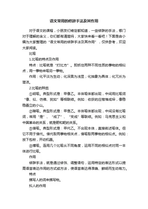 语文常用的修辞手法及其作用