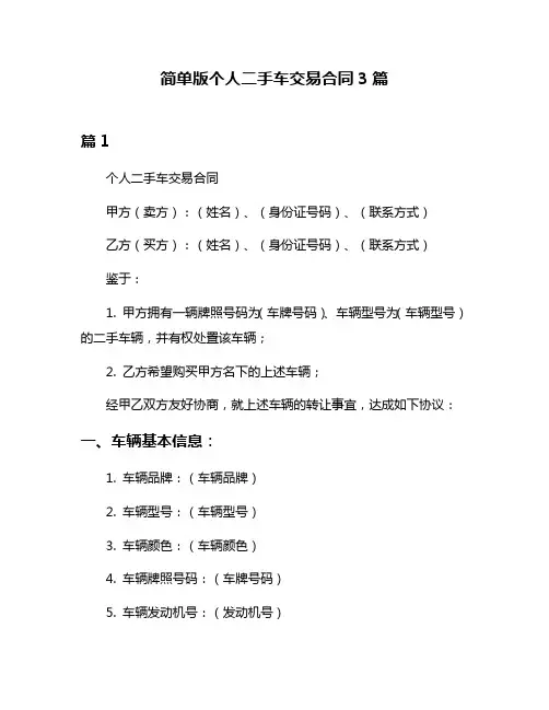 简单版个人二手车交易合同3篇