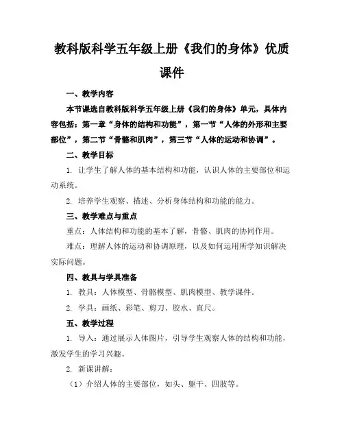 教科版科学五年级上册《我们的身体》优质课件