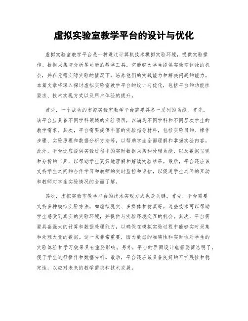 虚拟实验室教学平台的设计与优化