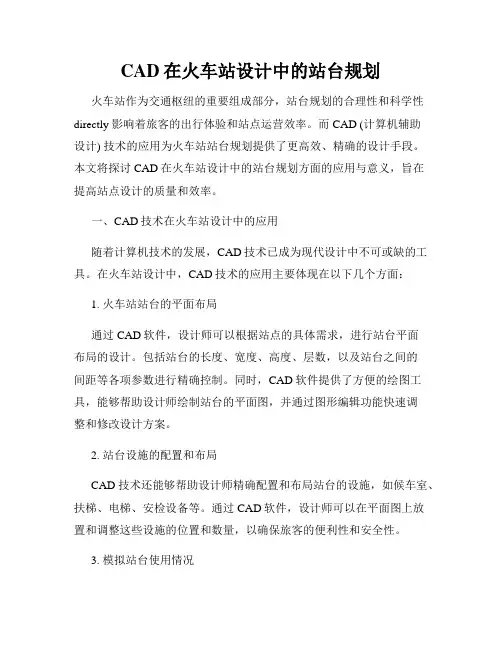 CAD在火车站设计中的站台规划