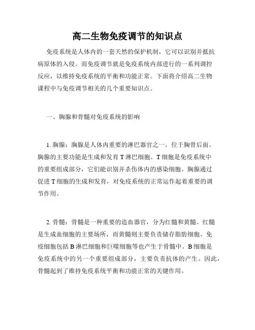 高二生物免疫调节的知识点