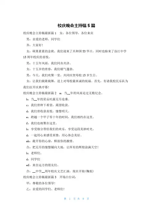 校庆晚会主持稿5篇