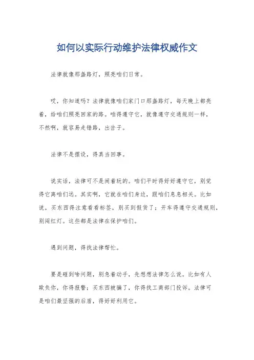 如何以实际行动维护法律权威作文