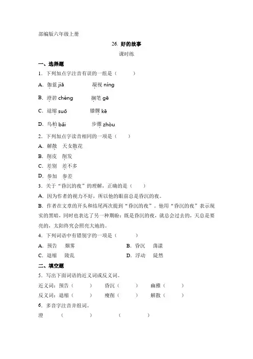 人教版小学语文六年级上册语文部编版课时练第26课《好的故事》02(含答案)