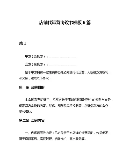 店铺代运营协议书模板6篇