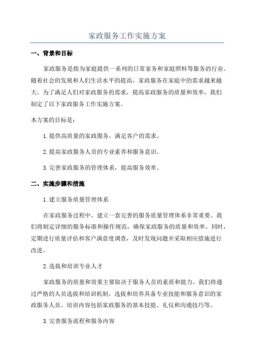 家政服务工作实施方案