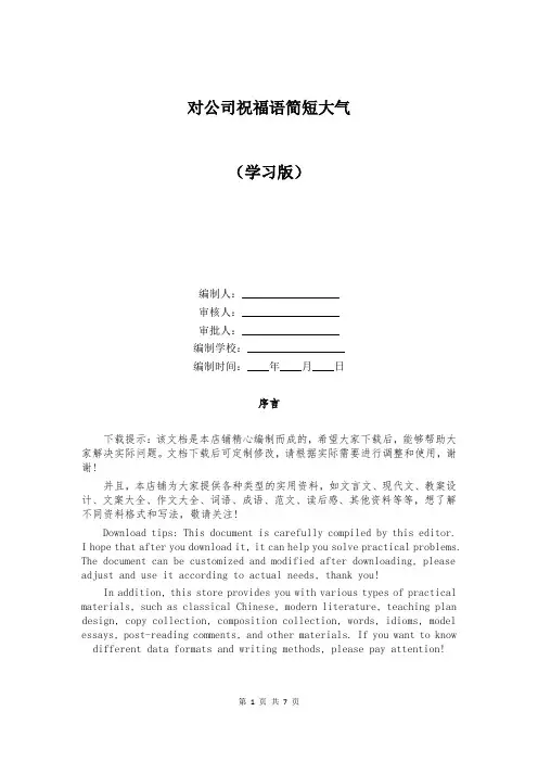 对公司祝福语简短大气