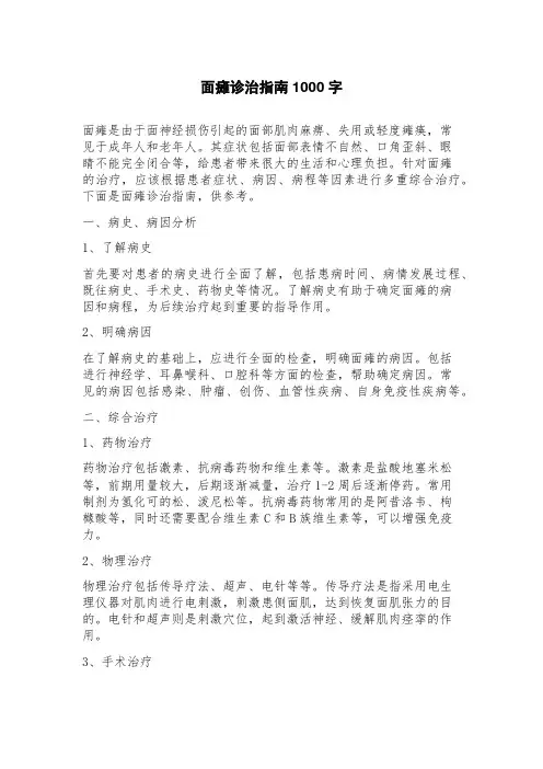 面瘫诊治指南