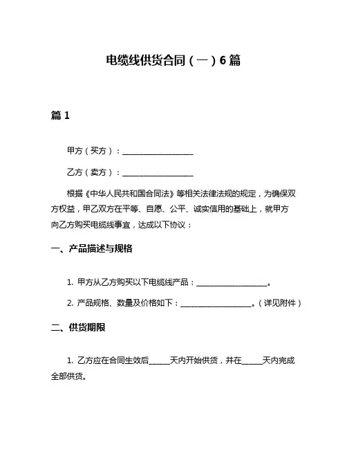 电缆线供货合同(一)6篇