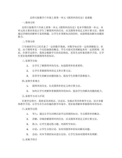 北师大版数学六年级上册第一单元《圆周率的历史》说课稿
