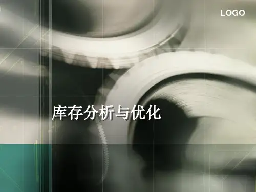 库存分析与优化PPT课件