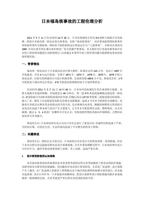 日本福岛核事故的工程伦理分析