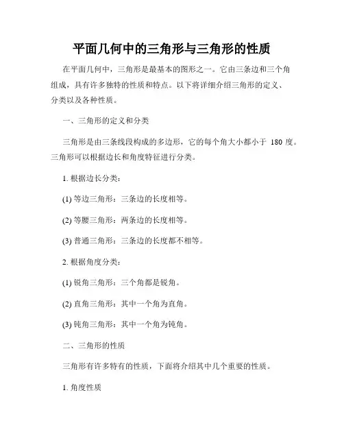 平面几何中的三角形与三角形的性质