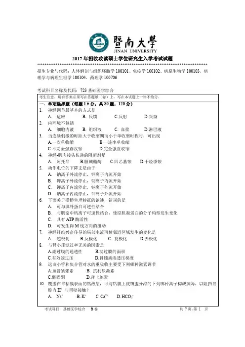 暨南大学723基础医学综合2017--2018年考研初试专业课真题试卷