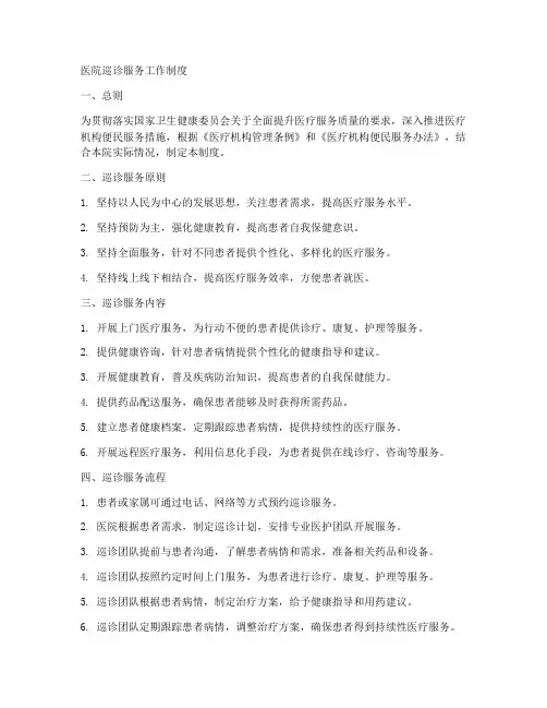 医院巡诊服务工作制度