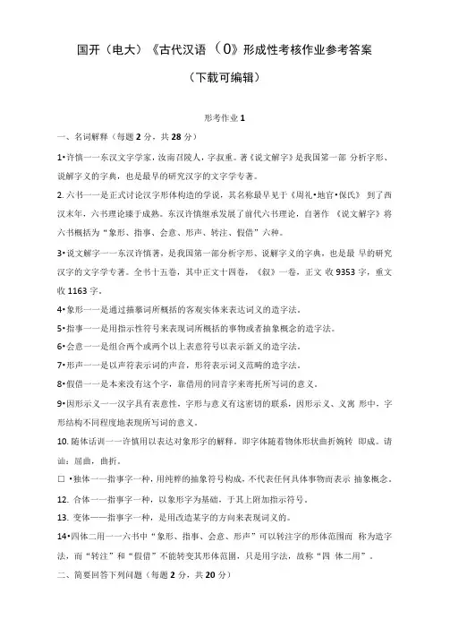 国开电大古代汉语形成性考核作业参考答案下载可编辑