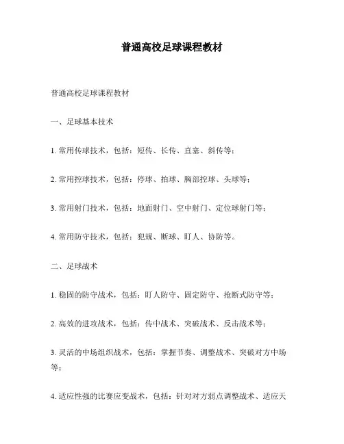 普通高校足球课程教材