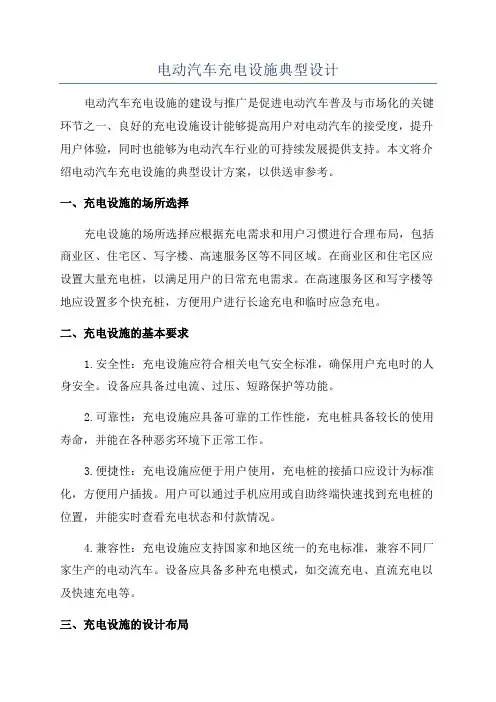 电动汽车充电设施典型设计